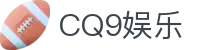 CQ9娱乐 - (中国)怀化CQ9娱乐集团股份有限公司欢迎您